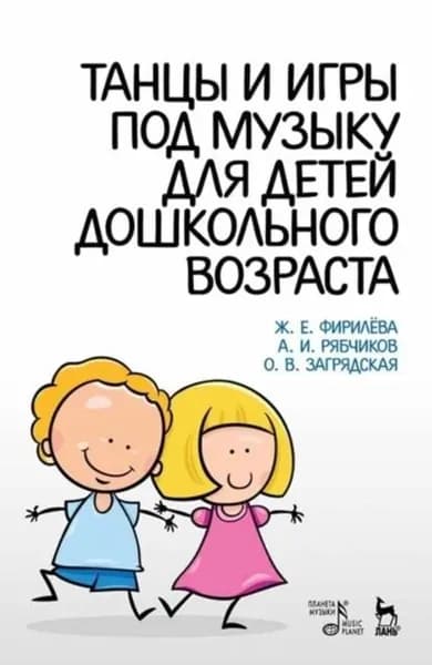 Танцы и игры под музыку для детей дошкольного возраста. Учебно-методическое пособие. 8-е издание, стереотипное | О. В. Загрядская, Рябчиков Александр Иванович | Электронная книга