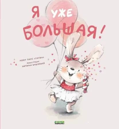 Я уже большая! | Хезер Пирс Стигалл | Электронная книга