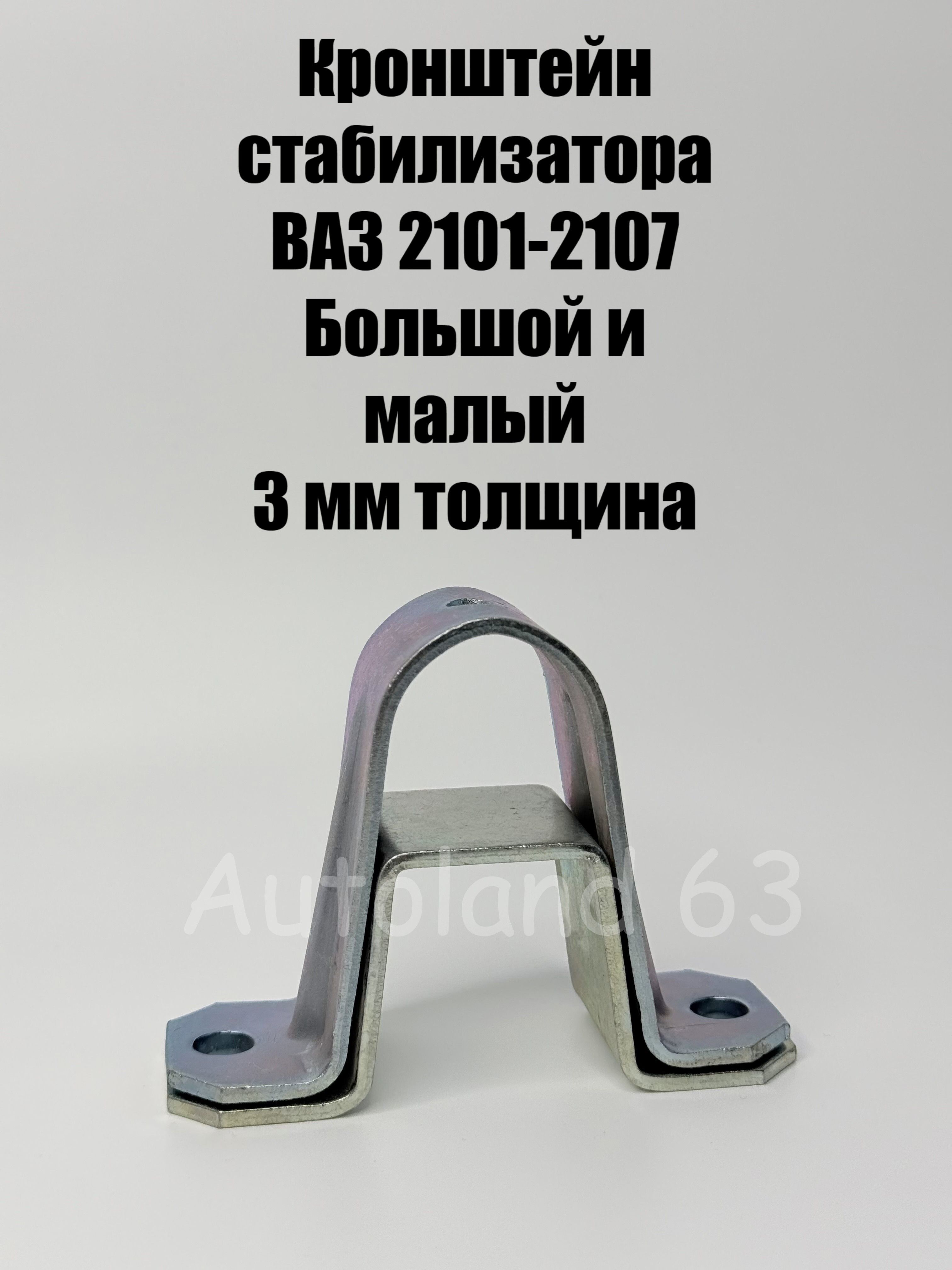 Кронштейн стабилизатора 2101-2107 (Пара 2 штуки)