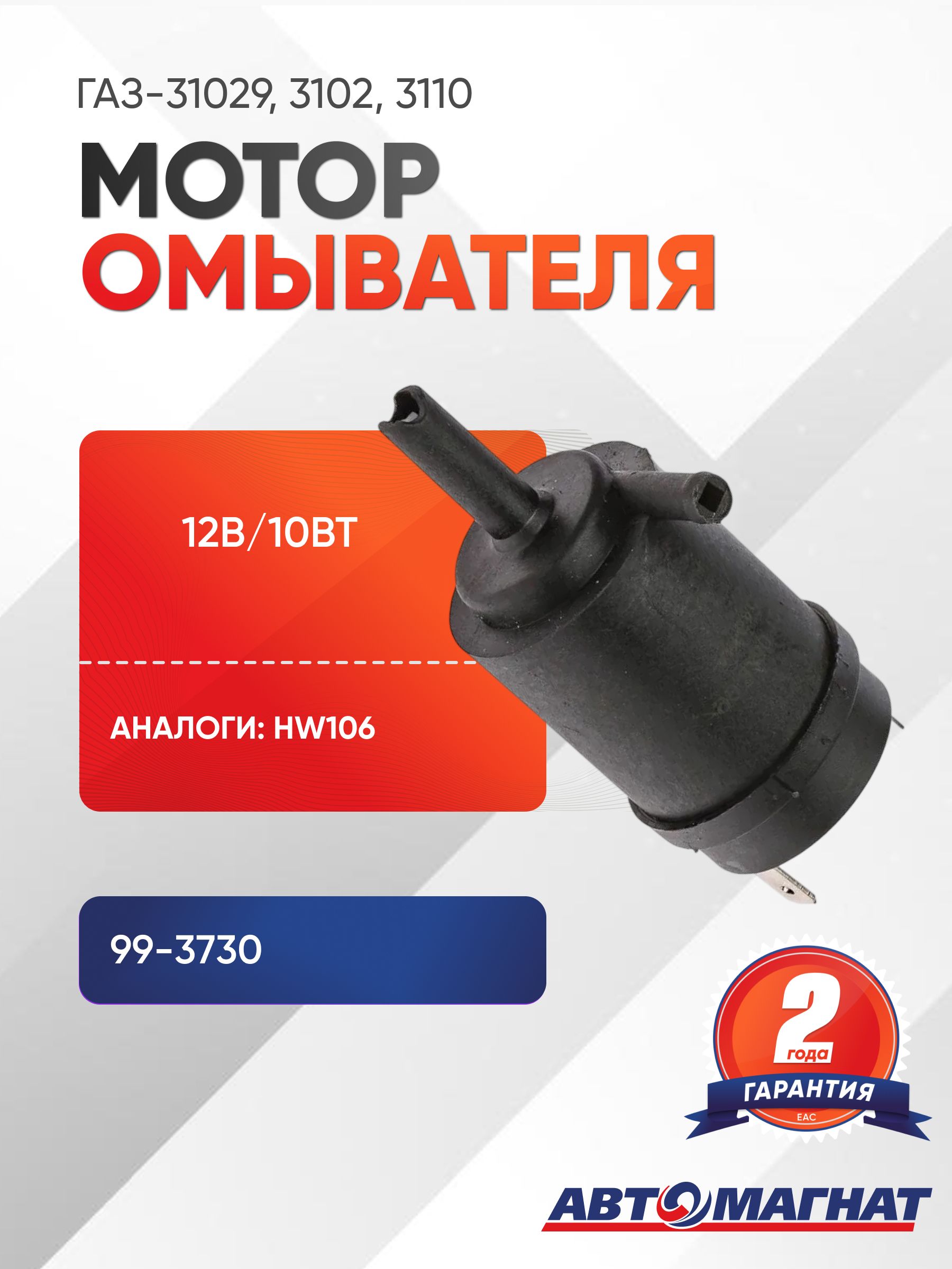 Мотор омывателя 99-3730 (HW106) (12В/10Вт)
