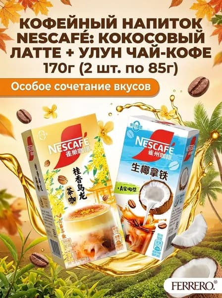 Кофейный напиток Nescaf : кокосовый латте + улун чай-кофе, 170 г, 2 коробки