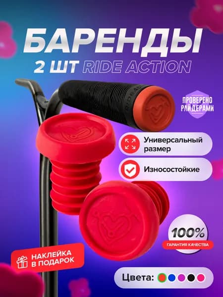 Баренды RIDE ACTION RED