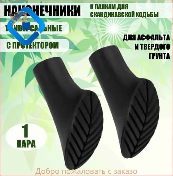 Наконечники для палок