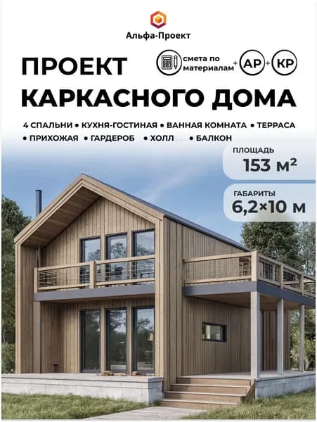 Проект каркасного "Барнхаус", 6.2х10 м, 153 м2