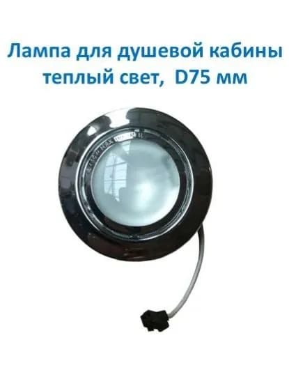 Лампа (светильник) для душевой кабины, внешний диаметр 75мм