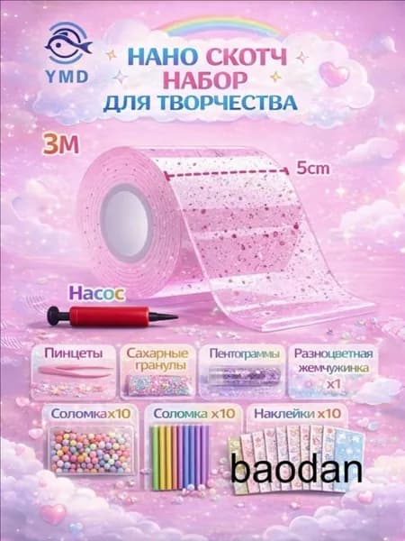 нано скотч набор для творчества/Пускание пузырей,Набор материалов для поделок