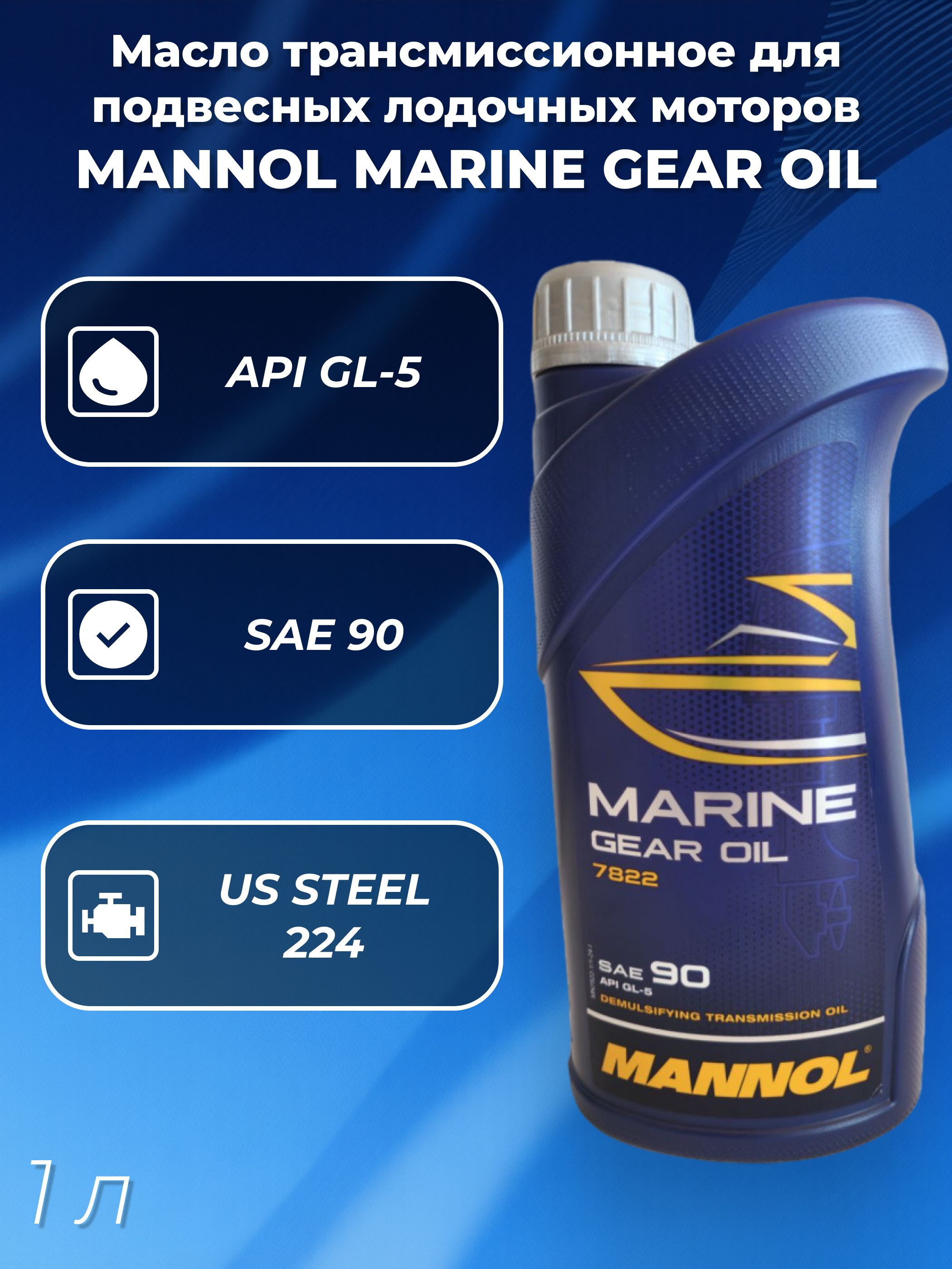 Масло MARINE GEAR OIL SAE 90 ( 1л) трансмиссионное для подвесных лодочных моторов MANNOL