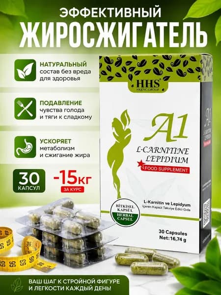 HHS A1 L-Carnitine / Жиросжигатель для похудения и для снижения веса