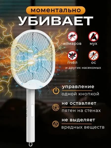 Мухобойка электрическая от насекомых
