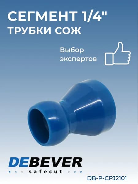 сегмент 1/4" DB-P-CPJ2101 Debever Machining Solutions Safecut,