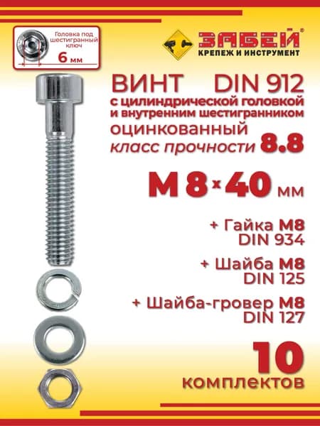 Винт М8 х 40 DIN 912 с внутренним шестигранником + гайка + шайба + гровер, 10 шт.