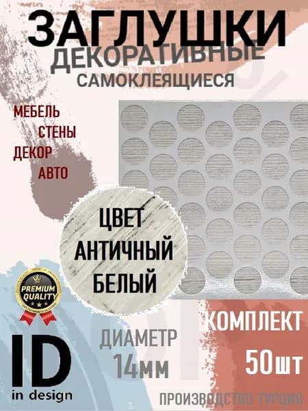 Заглушки декоративные, самоклеящиеся, 14мм, Античный белый, 50шт