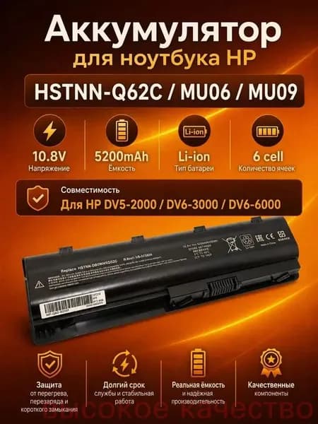 Аккумулятор для ноутбука HP 5200 мАч, (MU06; MU09; HSTNN-Q62C; HSTNN-UB0W; HSTNN-CB0W; HSTNN-I84C; HSTNN-LB0W; 593553-001; 593554-001; 593562-001; 593550-001; 584037-001; 586028-341; 588178-141; 636631-001; WD548AA; WD549AA)