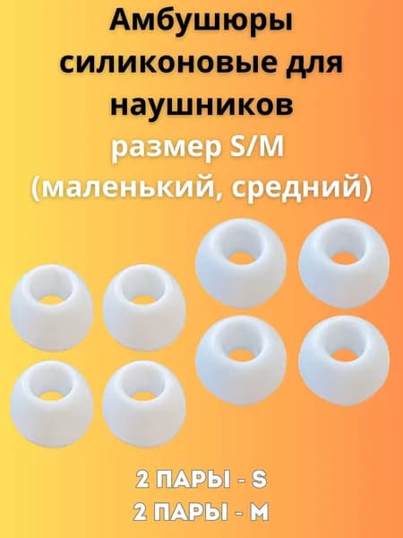 Силиконовые амбушюры(насадки/резинки) для внутриканальных наушников 4 пары 2S/2M белые