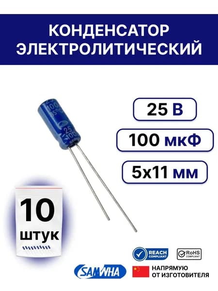 10шт. Конденсатор электролитический 100мкФ 25В 20% 5х11 (100uF 25V)