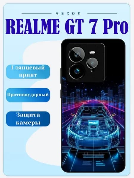 Чехол на Realme GT7 Pro машина