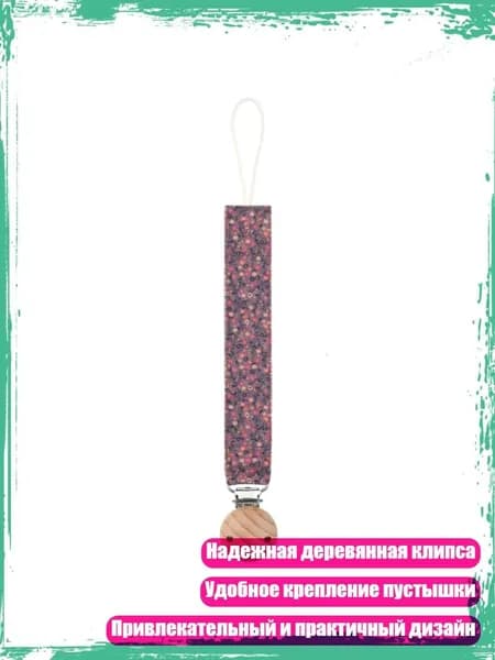 Улучшенная цепочка для пустышки с цветочным узором и деревянной клипсой, - 09