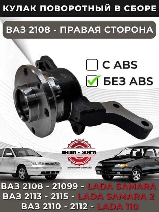 Поворотный кулак Ваз 2108 Правый в сборе Ваз 2110, Ваз 2115