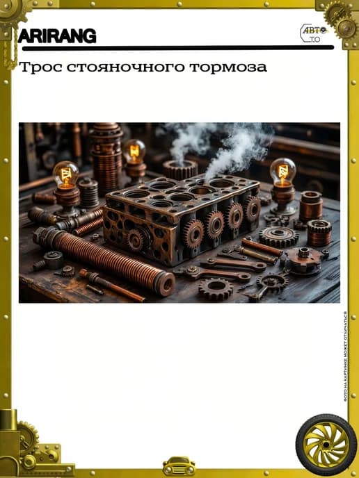 Трос стояночного тормоза