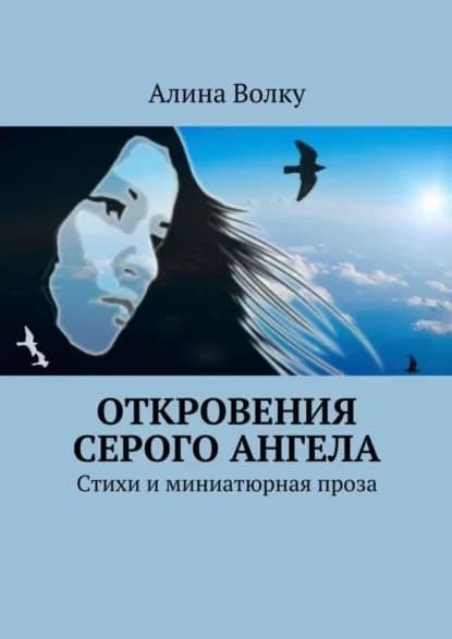 Откровения Серого Ангела. Стихи и миниатюрная проза | Волку Алина | Электронная книга