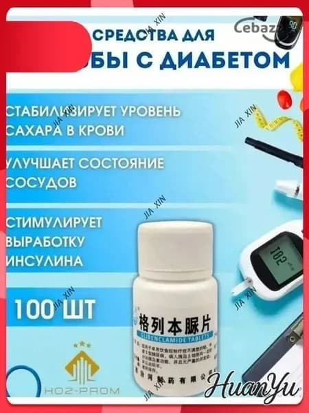 Препарат от сахарного диабета для диабетиков от сахара 100шт
