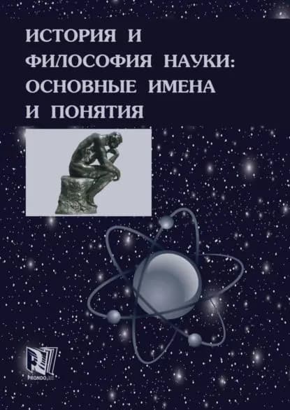 История и философия науки: основные имена и понятия | Ганопольский Михаил Григорьевич, Емельянов Борис Владимирович | Электронная книга