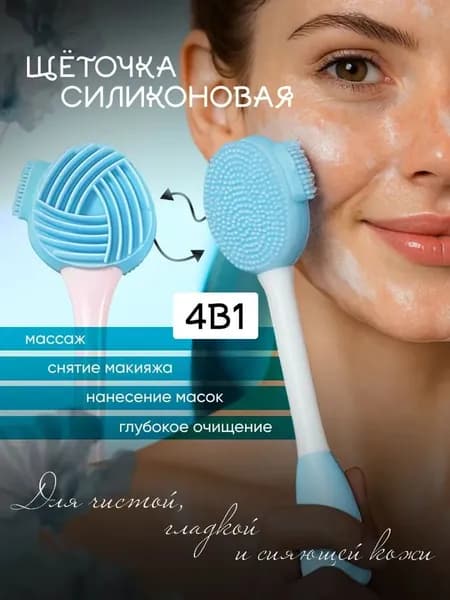 Силиконовая щетка для умывания 4 в 1 для лица массаж, очищение пор, снятие макияжа, нанесение масок