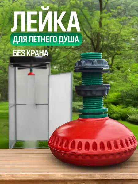 Душ летний пластиковый набор без крана