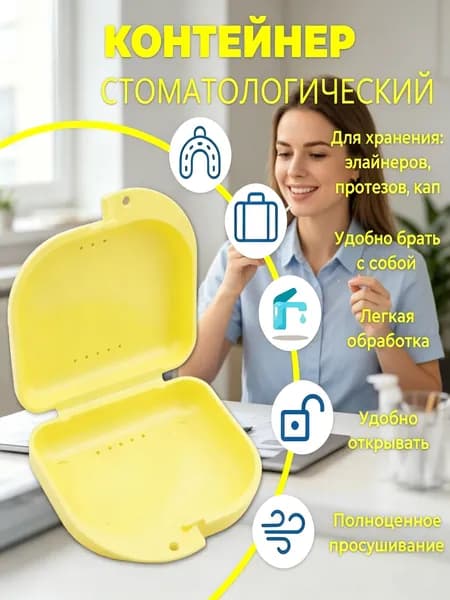 Контейнер для зубных протезов, капы