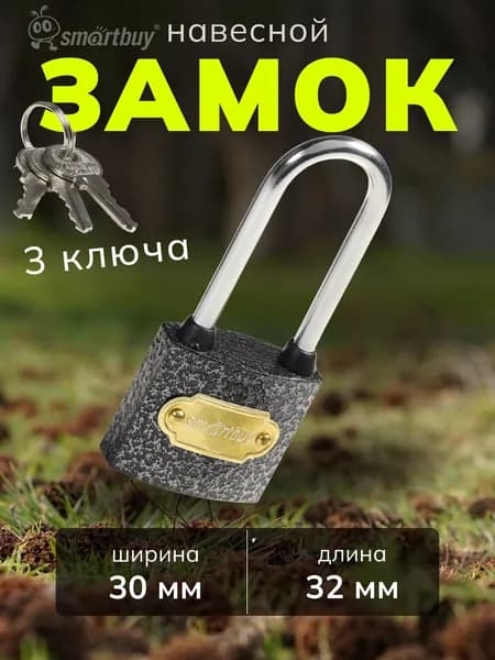 Замок навесной Smartbuy, корпус 32 30 мм, удлиненная дужка d5 мм, 3 кл