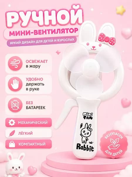 Ручной мини-вентилятор Зайчик белый детский механический без батареек портативный