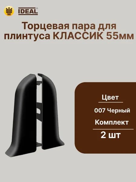 Торцевая заглушка плинтуса IDEAL Классик 55мм., Цвет