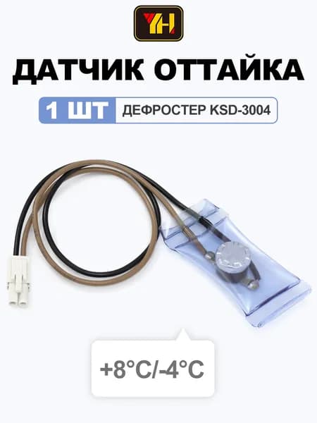 Сенсорный датчик оттайки для холодильника термостат разморозки KSD-3004