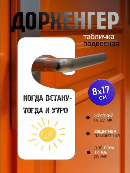 Табличка на ручку двери. Когда встану тогда и утро! "Дорхенгер" Прямая УФ печать на пластике! Размер 17-8см