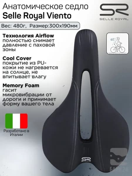 Анатомическое велоседло Selle Royal Viento 1043HE