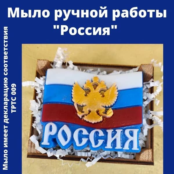 Мастерская радости. Мыло ручной работы "РОССИЯ" / подарок на праздник.