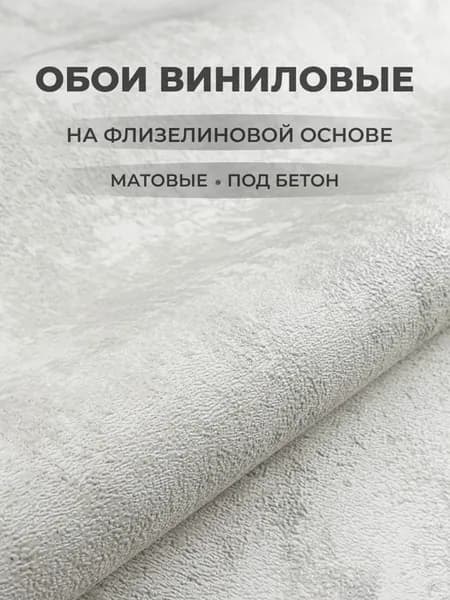 Обои флизелиновые 1.06. Под Бетон, метровые