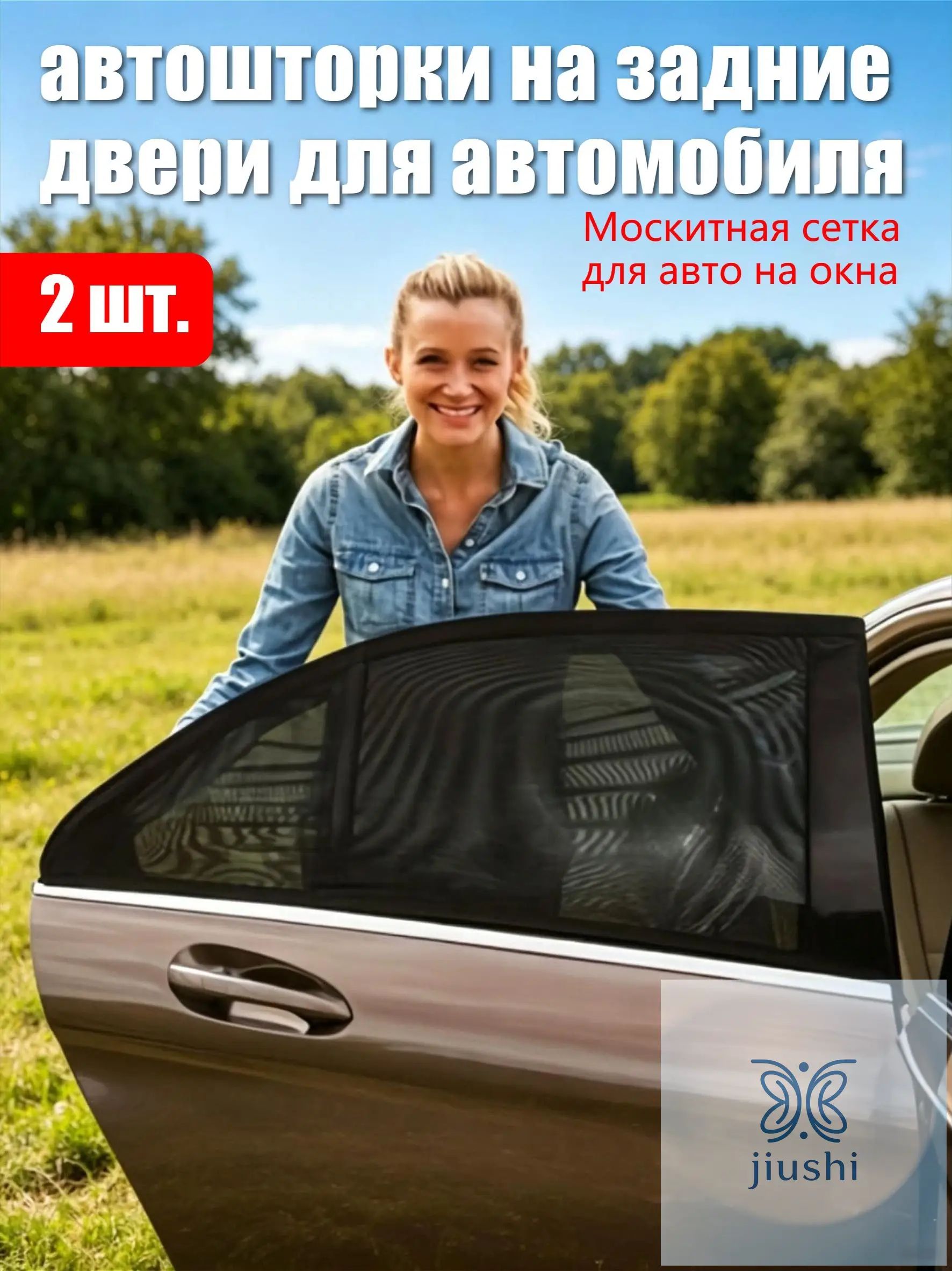 Москитная сетка для авто на окна, автошторки на задние двери для автомобиля, комплект 2 шт.