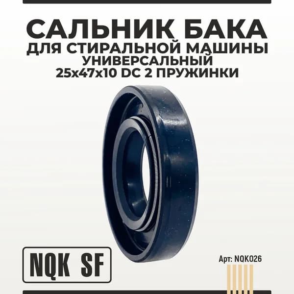 Сальник бака 25х47х10 DC 2 пружинки NQK SF универсальный для стиральной машины