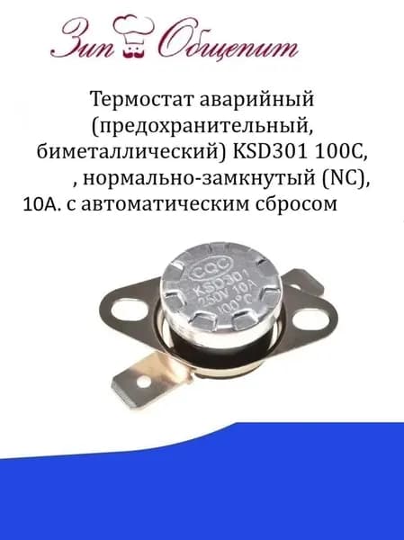 Термостат 95C (биметаллический) KSD301, 10А, нормально-замкнутый