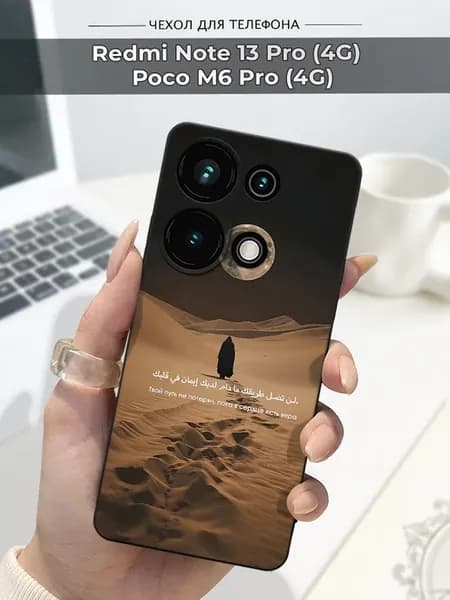 Чехол на Redmi Note 13 Pro (4G) Poco M6 Pro (4G) Ислам