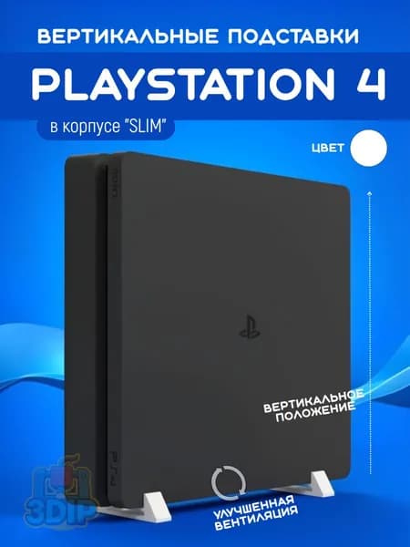 Вертикальные подставки для PlayStation 4 (SLIM) белый