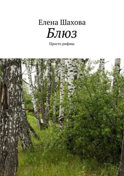 Блюз. Просто рифмы | Шахова Елена | Электронная книга