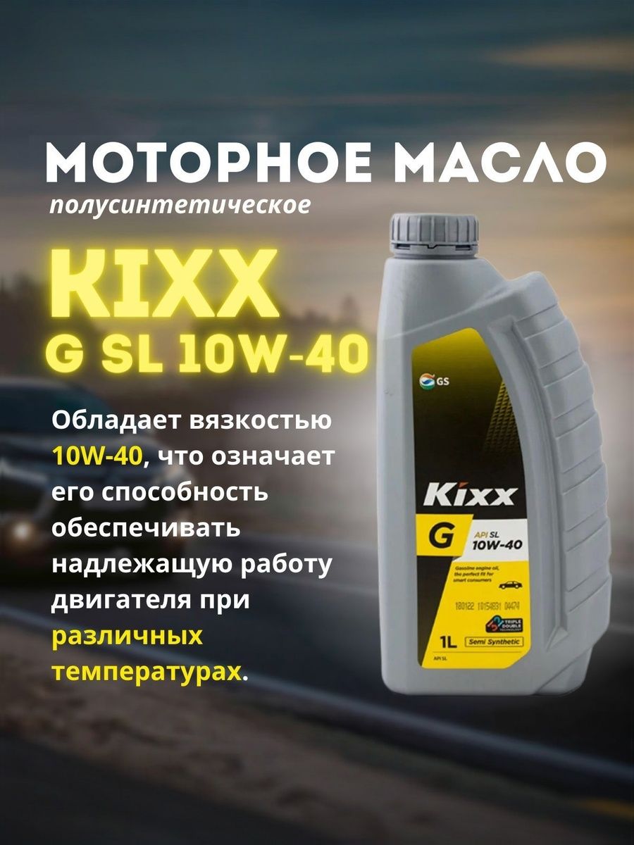 Kixx G SL 10W-40 Масло моторное, Полусинтетическое, 1 л