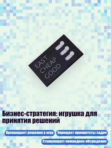 Бизнес-стратегия: игрушка для принятия решений, - 1