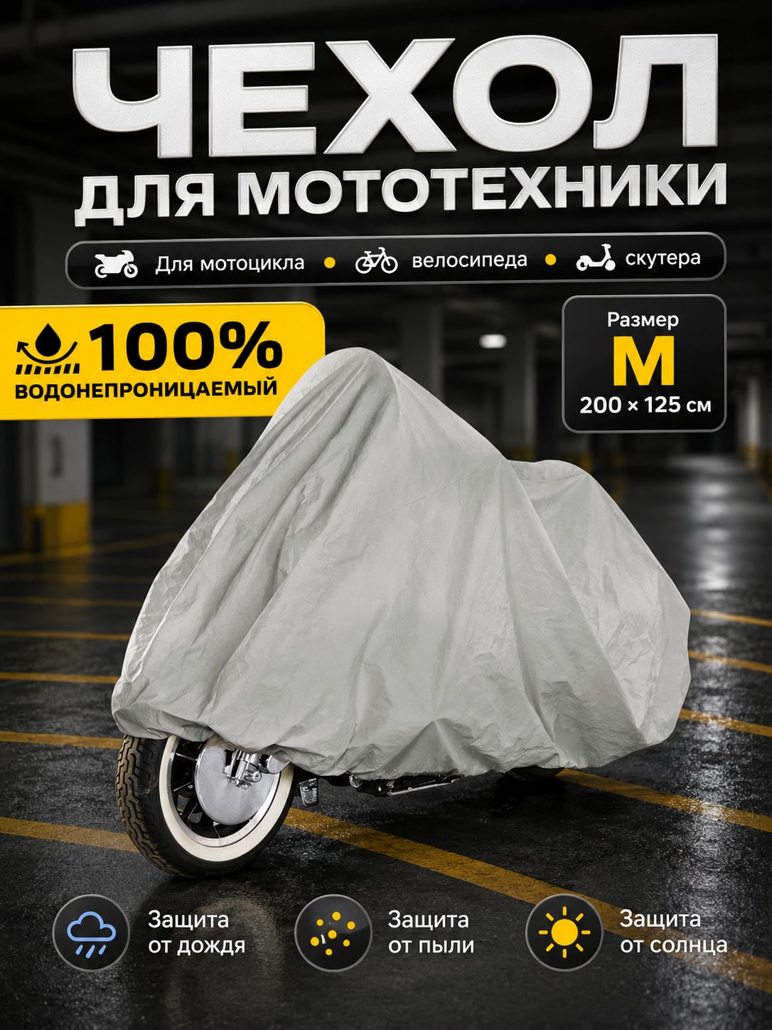 Чехол для мотоцикла Classmark защитный тент для велосипеда и скутера, 205х105, защита от УФ лучей и грязи, черный и белый