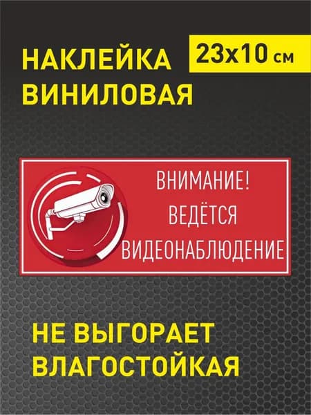 Наклейка "Ведётся видеонаблюдение"