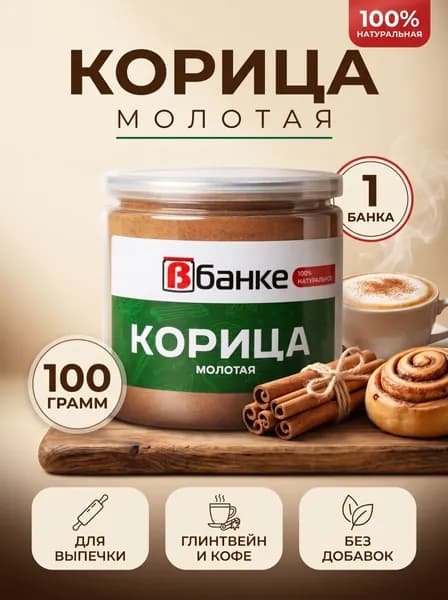 Корица молотая В БАНКЕ 100 гр.