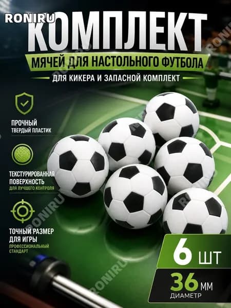 Комплект мячей для настольного футбола 36 мм, 6 шт, черно-белые текстурированные шары из твердого пластика для кикера и запасной комплект