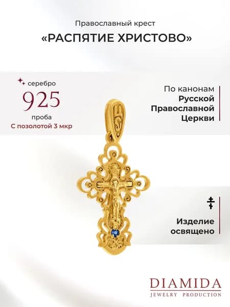 Крестик детский позолоченный с сапфиром